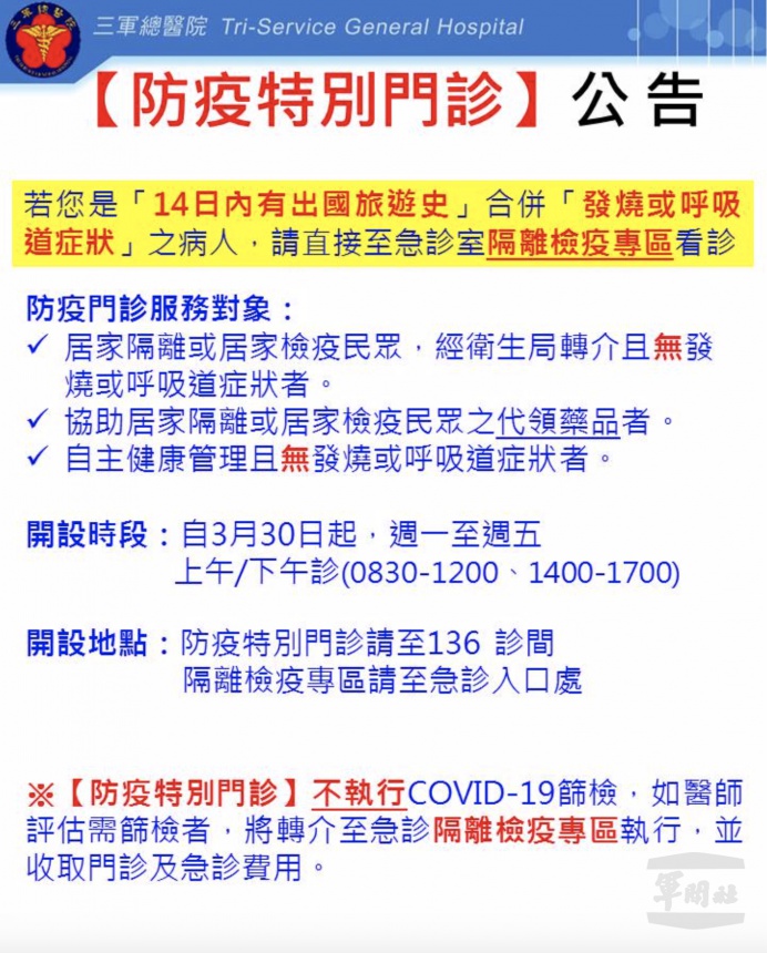 三總防疫門診
