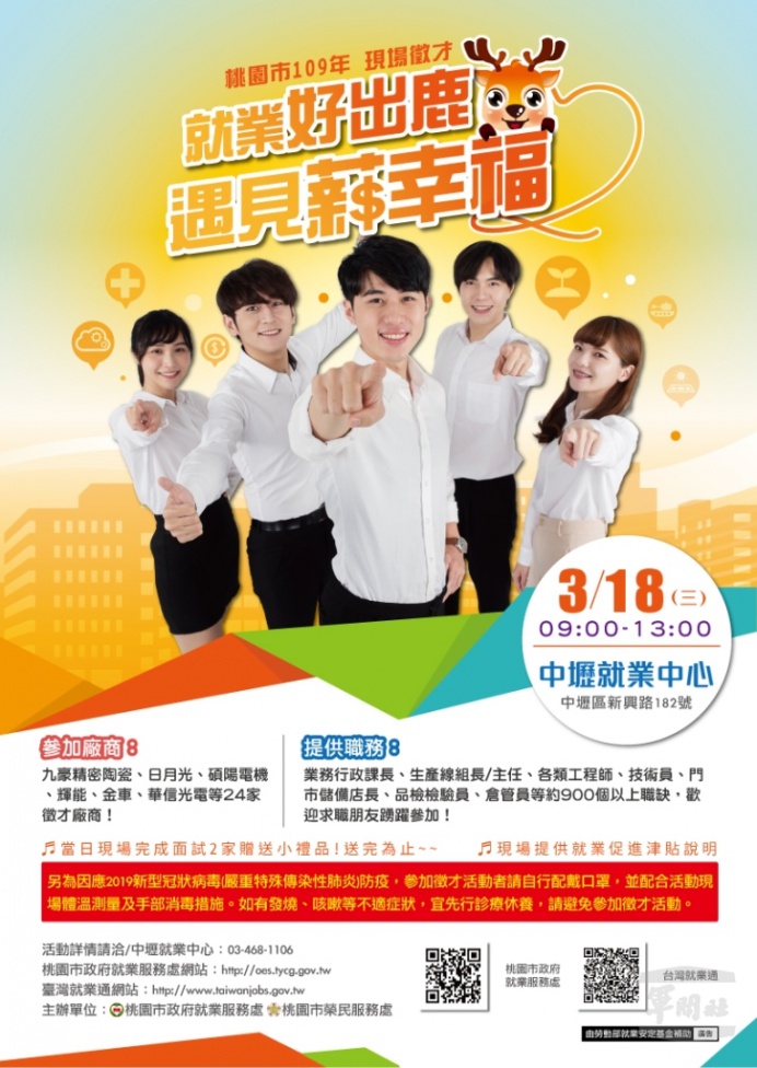▲ 桃園榮服處將於18日與桃園就業服務處，共同舉辦「就業好出鹿遇見薪幸福」現場徵才活動。（桃園榮服處提供）