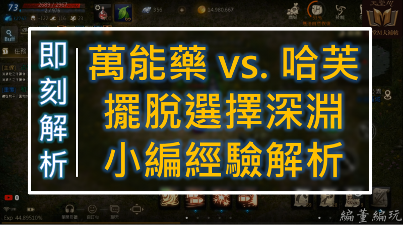 【天堂M】萬能藥 vs 哈芙怎麼選？小編經驗解析
