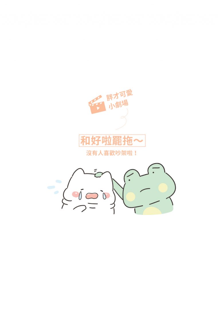 理我啦拜託～情侶吵架後的和好指南
