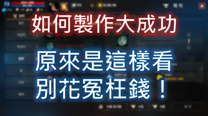 【天堂M】教你辨識可否製作大成功，挑戰蒐藏自己來！
