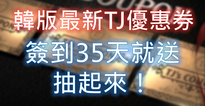 【天堂M】(韓)簽到35日TJ優惠券抽起來！小編拿到的是..
