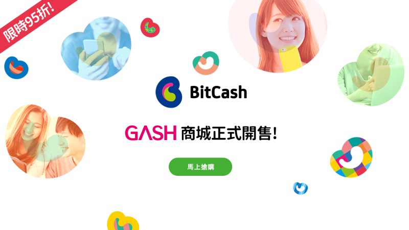 【日本線上遊樂秘技—BitCash】登陸GASH商城！
