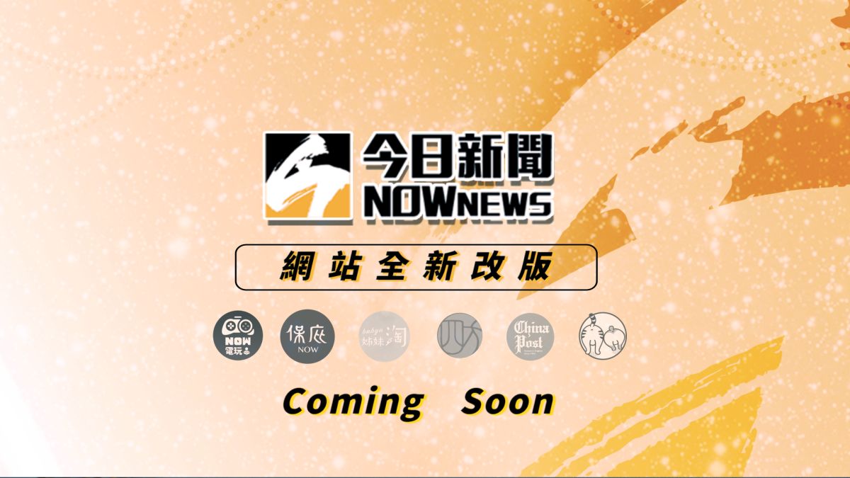 ▲《NOWnews今日新聞》官方網站即日起改版上線！內容除強化影音、深度專題、焦點即時新聞外，也針對使用者體驗全面優化。(圖／NOWnews製作)