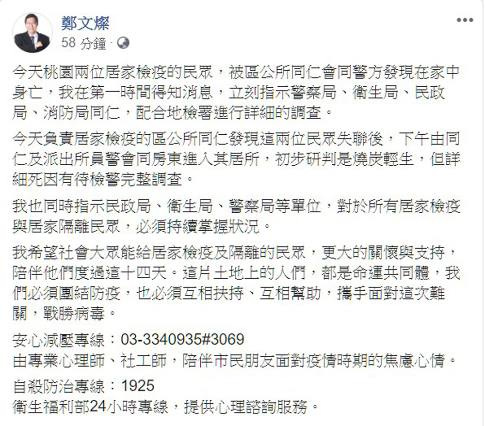 ▲鄭文燦稍晚在臉書貼文說明，今天桃園2位居家檢疫民眾，被區公所同仁會同警方發現在家中身亡，他在第一時間得知消息，立刻指示警察局、衛生局、民政局、消防局同仁，配合地檢署進行詳細的調查。（圖／翻攝鄭文燦臉書）