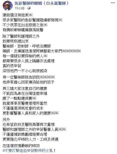 ▲白永嘉醫師臉書全文。(圖/翻攝自急診醫師的眼睛(白永嘉醫師)臉書粉專)