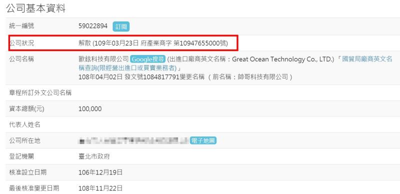 ▲SWAG母公司歐鉉科技於3月23日已申請解散。（圖／翻攝自經濟部商業司）
