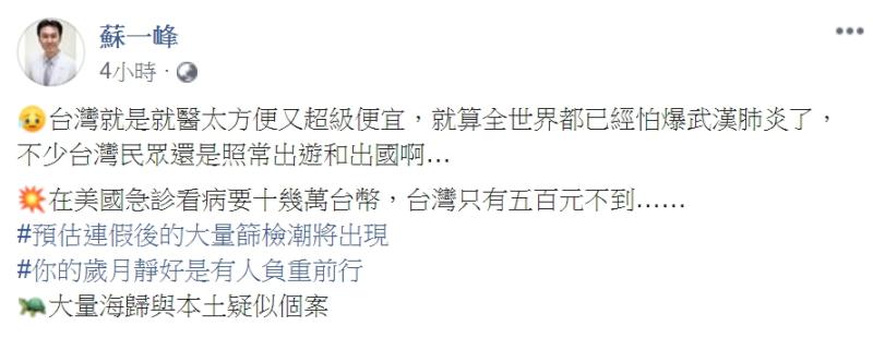 ▲蘇一峰呼籲大家不要輕忽疫情,「你的歲月靜好是有人負重前行」。(圖/翻攝蘇一峰臉書)