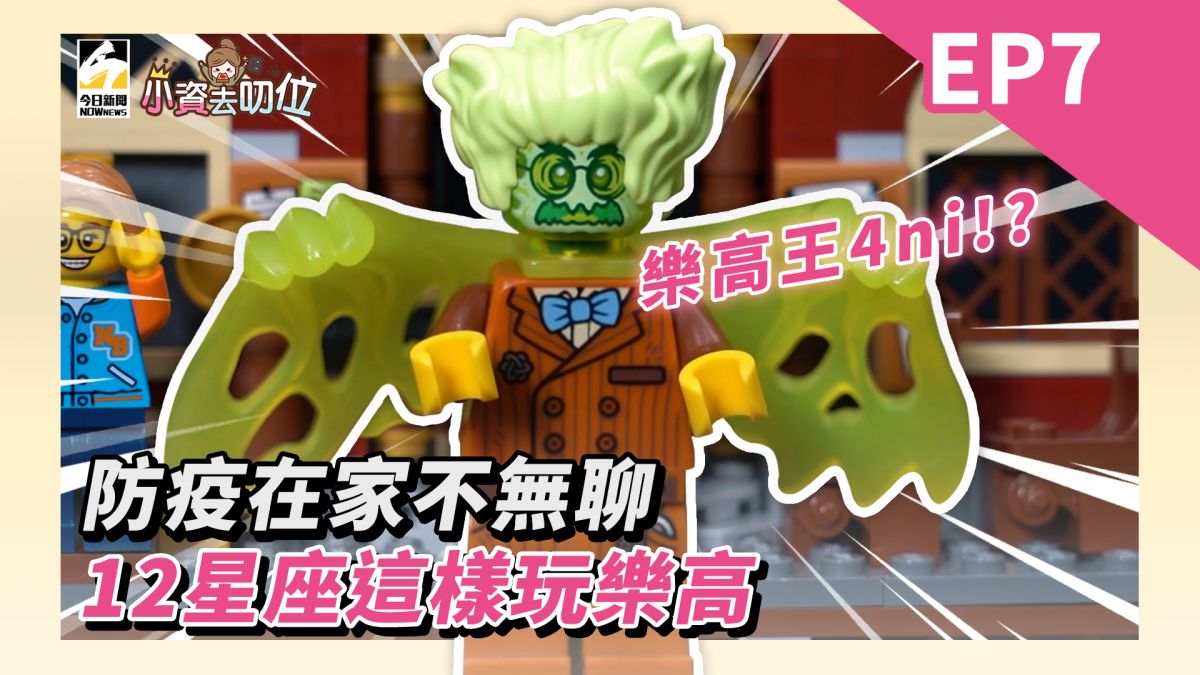 小資去叨位EP6／防疫在家不無聊，12星座這樣玩樂高。▲（圖／影像中心製作）