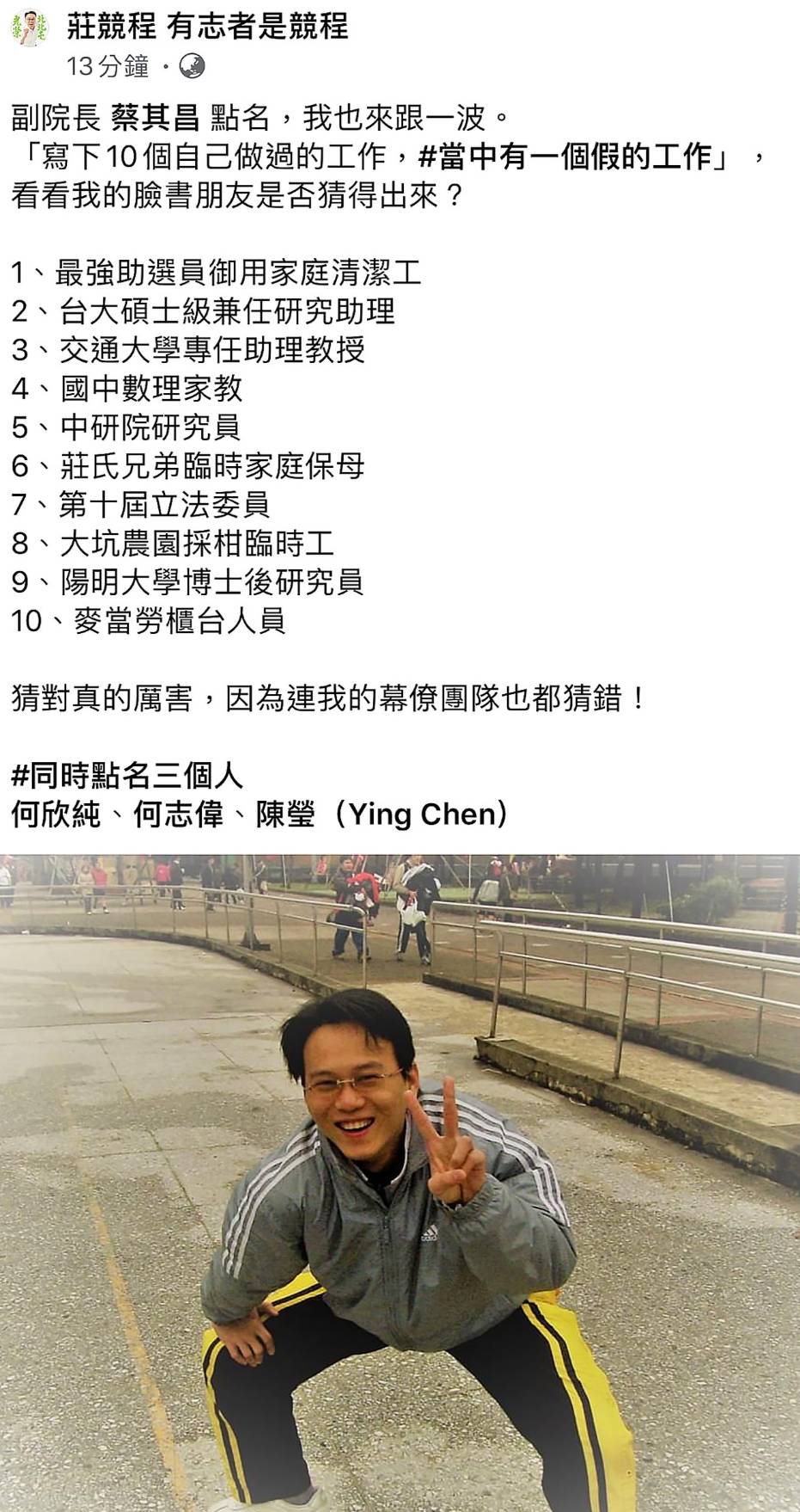 ▲最近臉書夯行寫出10個工作，民進黨台中市立委莊競程也跟上流行風，列出10個工作，引起選民好奇。(圖／柳榮俊翻攝2020.4.8)