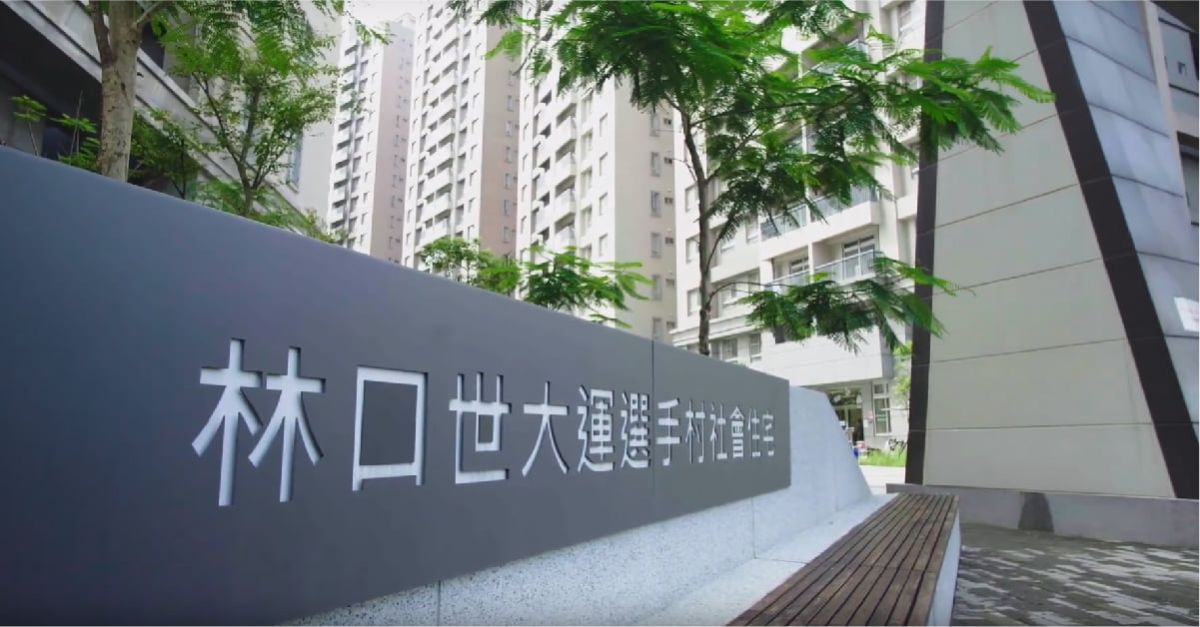 ▲林口世大運選手村社會住宅。（圖／取自國家住都中心官方臉書）