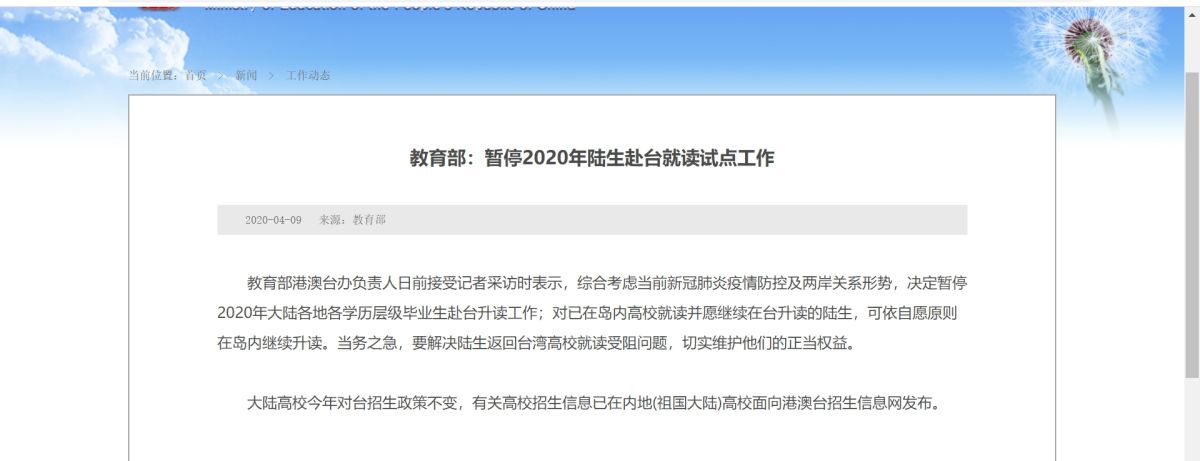 大陸決定暫停陸生赴台就讀試點工作。 (擷取中國教育部網站。)