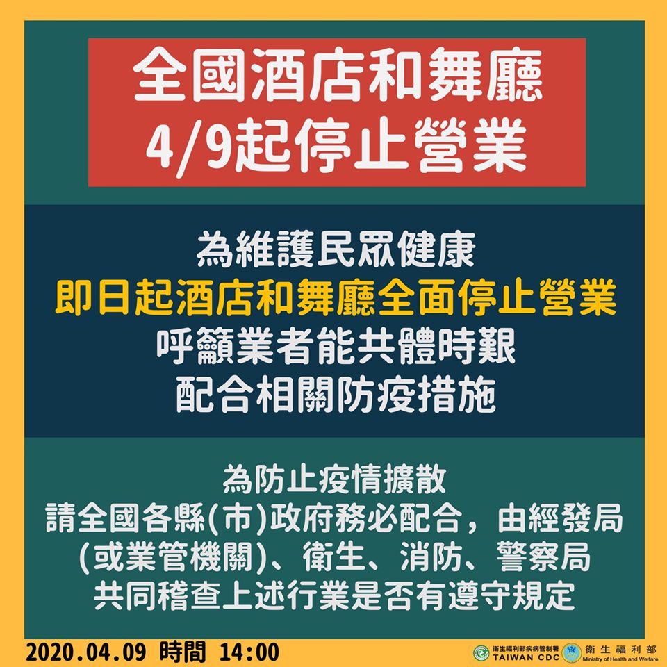 ▲中央流行疫情指揮中心9日表示，為維護民眾健康，自即日起，酒店和舞廳全面停止營業，呼籲業者能共體時艱、配合相關防疫措施。（圖／翻攝自衛福部臉書, 2020.4.9）