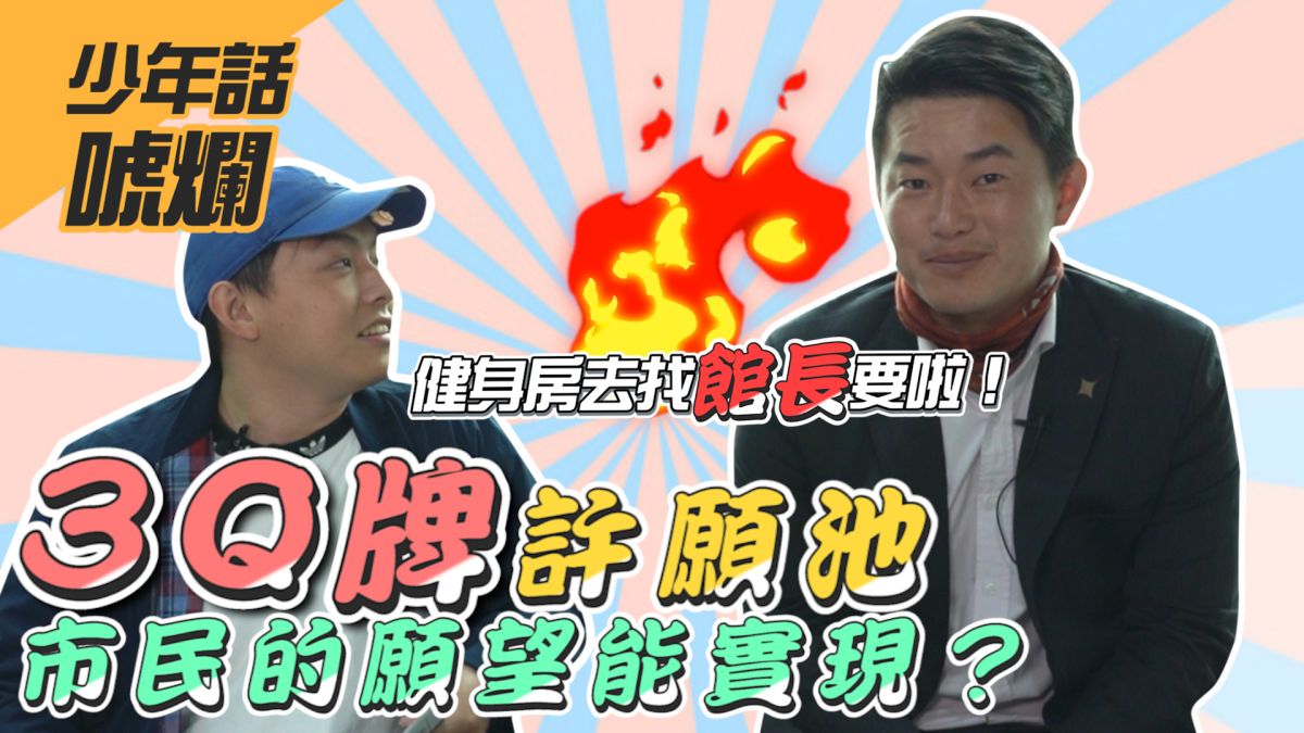 3Q哥陳柏惟能達成選民心中的願望嗎？▲（圖／影像中心製作）