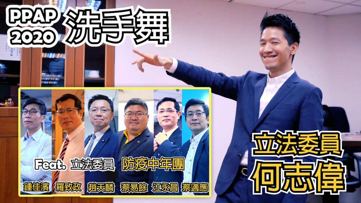▲立法委員何志偉、鍾佳濱、羅致政、趙天麟、蔡易餘、江永昌、蔡適應等人組成「防疫中年團」教大家如何照卻洗手。（圖／何志偉辦公室提供）