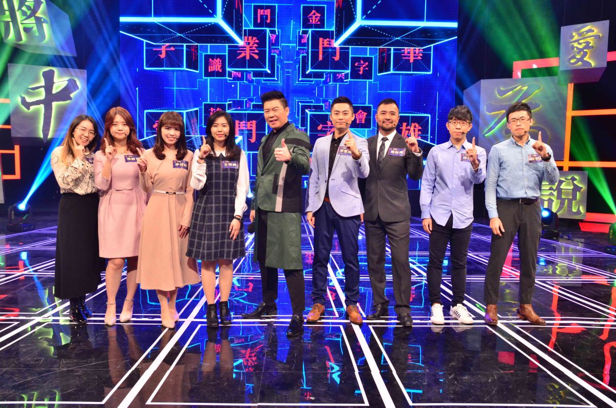 ▲李岱霓（左起）、張齡尹、李佳耘、王映婷、曾國城、李宣鴻、周明興、林冠傑、吳柏穎挑戰《一字千金 鬥字英雄會》。（圖／公視）