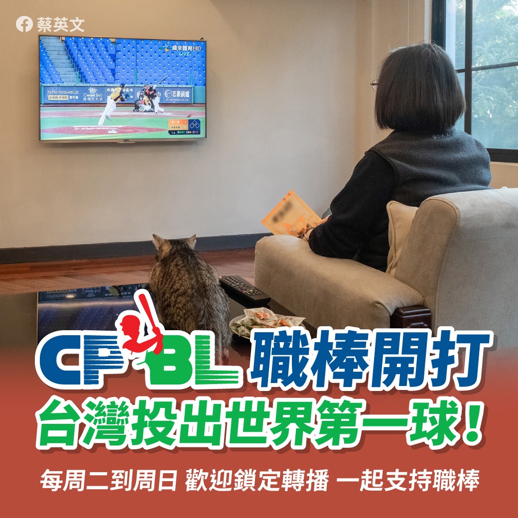 總統蔡英文也挺中職。（圖／取自蔡英文臉書）