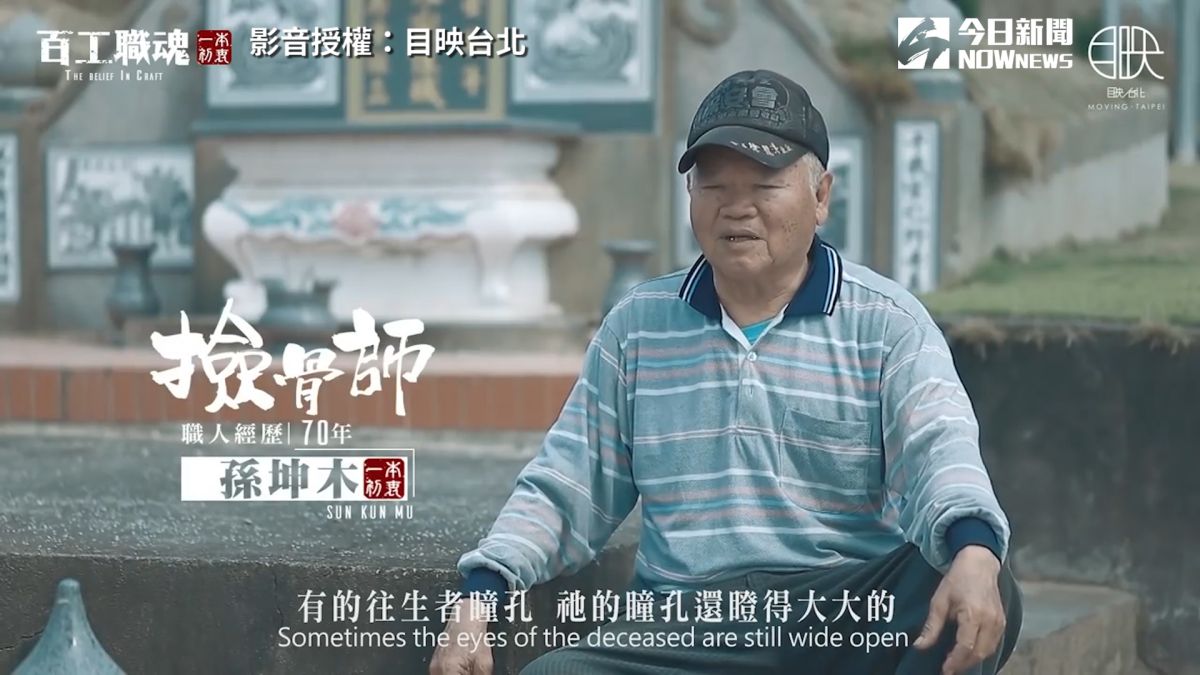 ▲「撿骨師」孫坤木撿骨七十年經歷（圖／目映台北  授權）