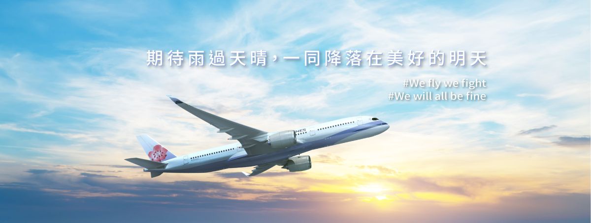 對於華航是否改名，朝野立委都擔憂會影響到航權、甚至華航未來拓展事業版圖。 (圖/翻攝華航臉書)