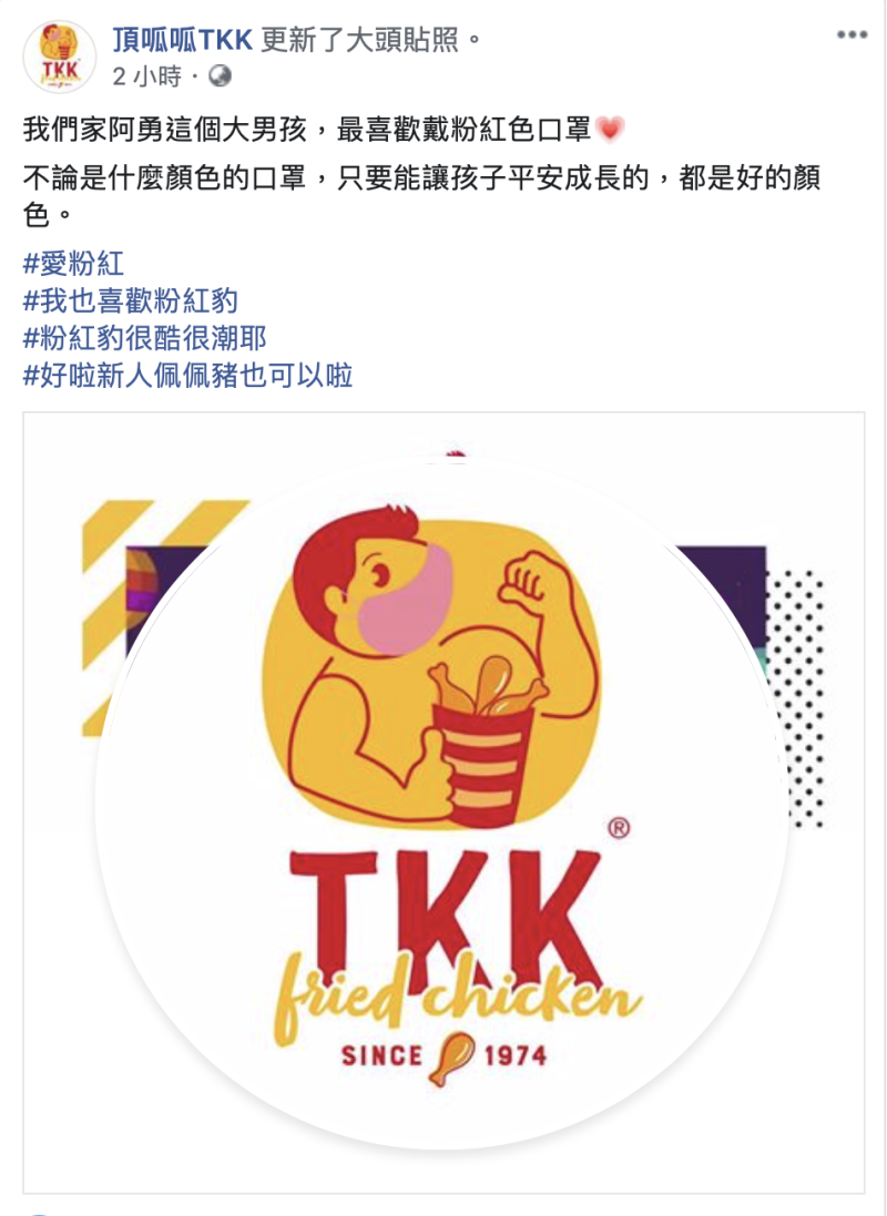 <br> ▲台灣知名的速食連鎖店頂呱呱也搭上粉紅口罩聲援潮。（圖／翻攝自臉書）