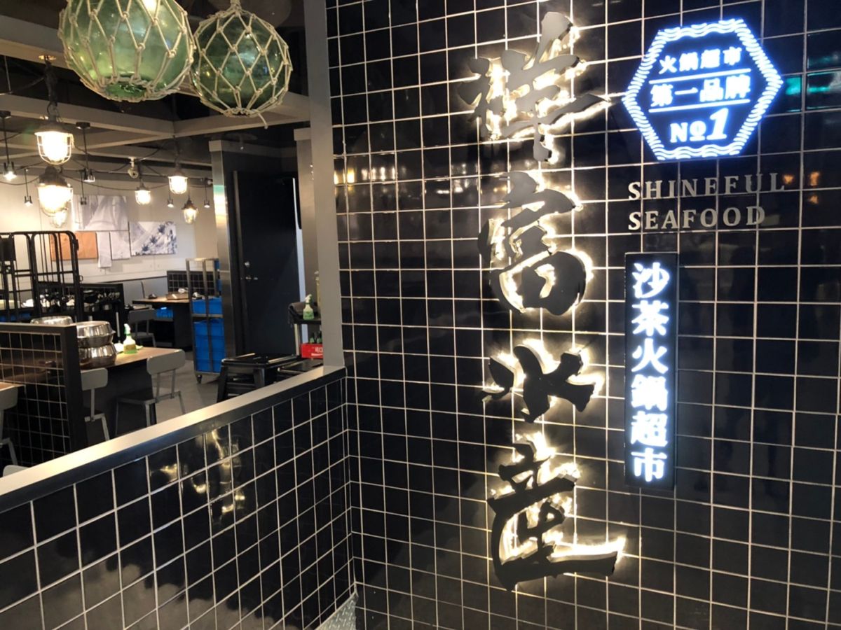 ▲掀起「火鍋超市」熱潮的祥富水產，16日晚間被員工爆料積欠薪水，更無預警宣告即日起停業。（圖／記者陳致宇攝，2020.4.17）