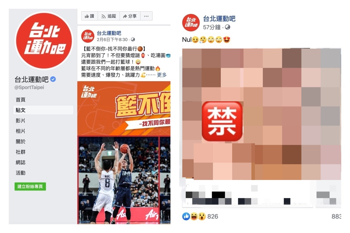▲前身為台北世大運粉專的「台北運動吧」，今年2月7日晚間PO出多篇18禁貼文，疑似遭到駭客入侵。不過體育局方面表示，並未針對相關人員進行懲處。（圖／翻攝自臉書粉專《台北運動吧》）