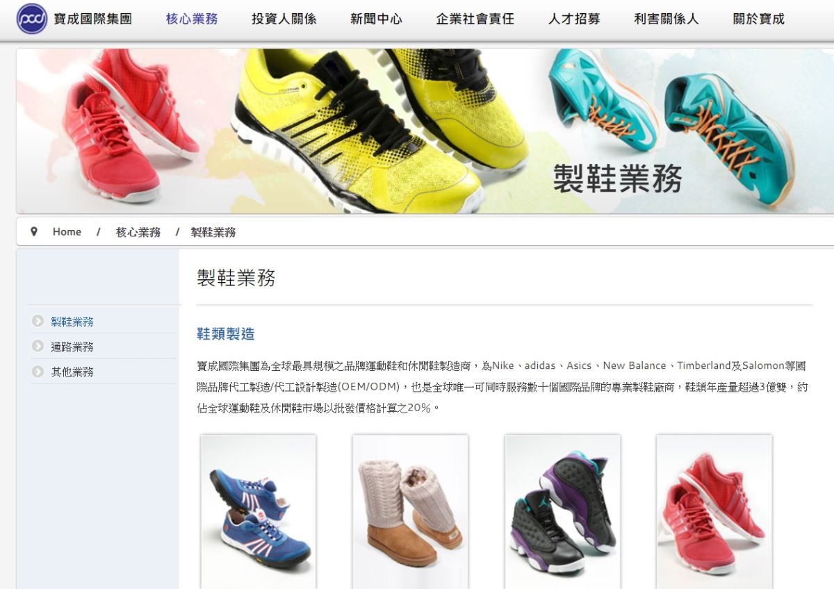 ▲受新冠肺炎疫情影響，全球製鞋龍頭寶成擬自6月至年底每個月放6天無薪假，預計受影響的台灣員工達3000多名。（圖／翻攝自寶成官網）