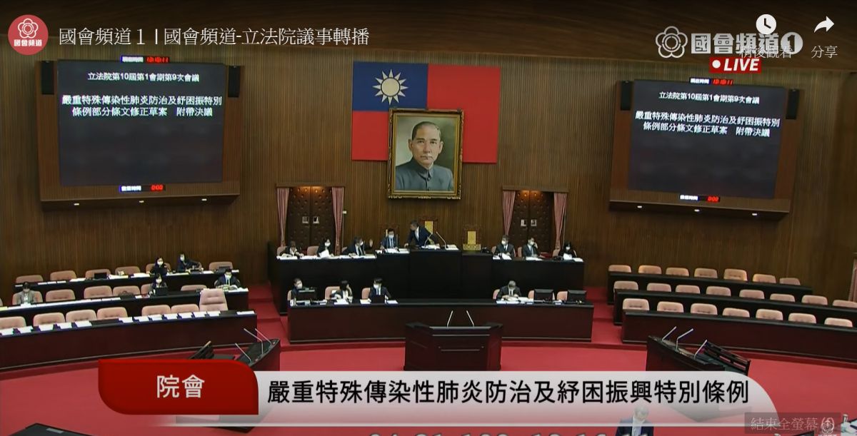 紓困預算三讀通過，加碼1500億。 (圖/翻攝立法院會直播)