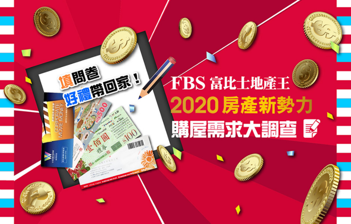 ▲ 國內首次新生代購屋網路聲量調查活動開跑 填問券就能抽好禮。（圖/公關照片）