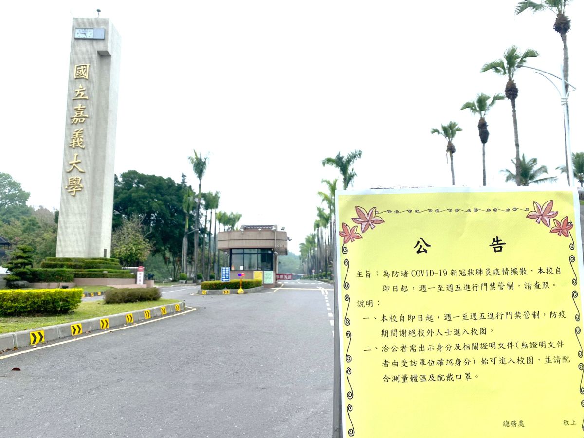 ▲嘉大超前部署4月27日起各校區實施門禁管制。（圖/嘉大提供，2020.04.25）