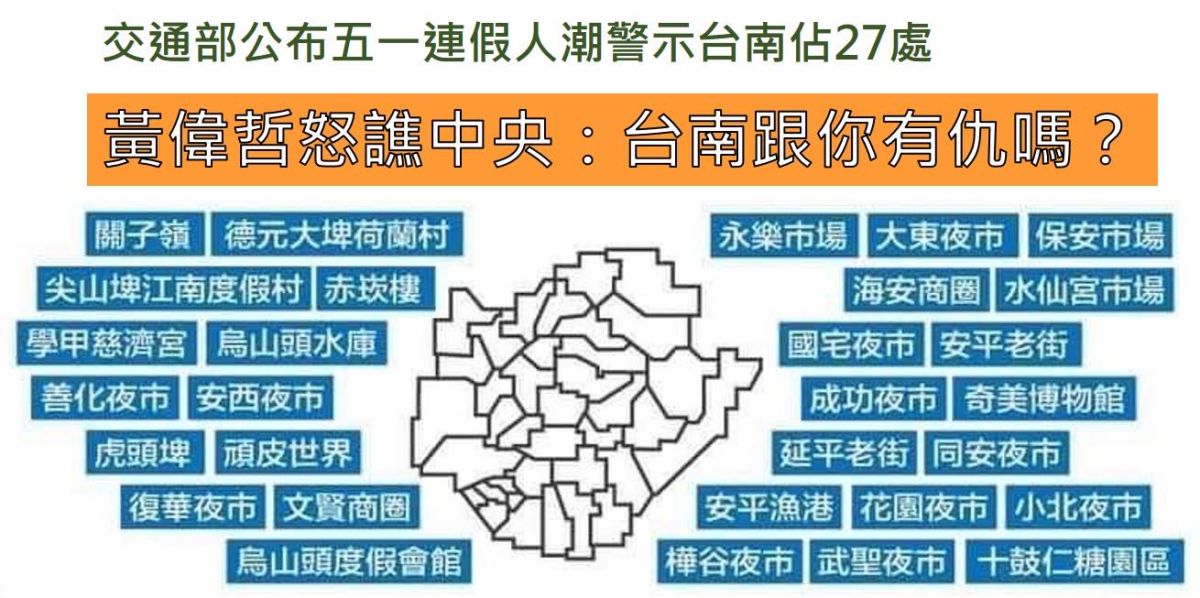 ▲交通部公布人潮警示點，台南佔27處，居全國之冠。（圖／記者陳聖璋翻攝）
