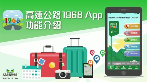 高速公路1968app ▲因應五一連假,交通部「高速公路1968」APP增加人潮預警功能。(圖/交通部觀光局)