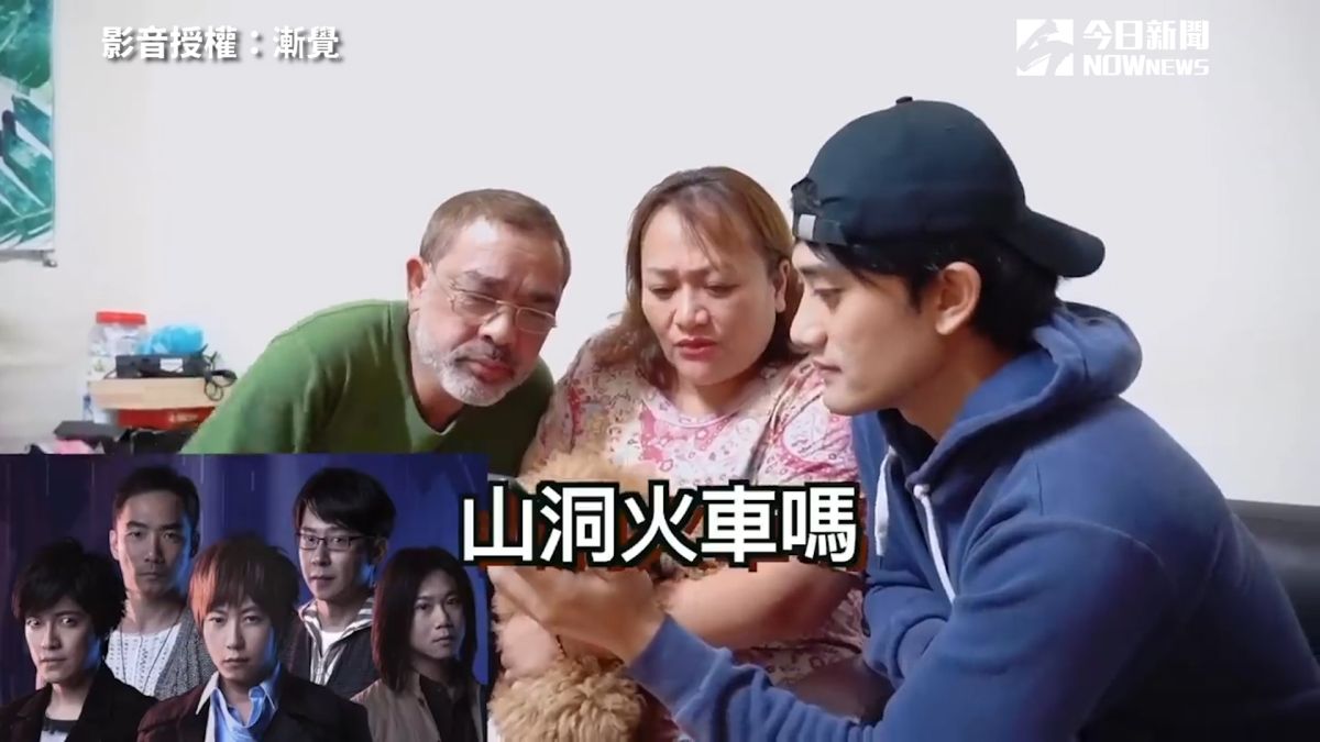 ▲漸覺爸媽猜知名藝人，把五月天改名山洞火車（圖／漸覺 授權）