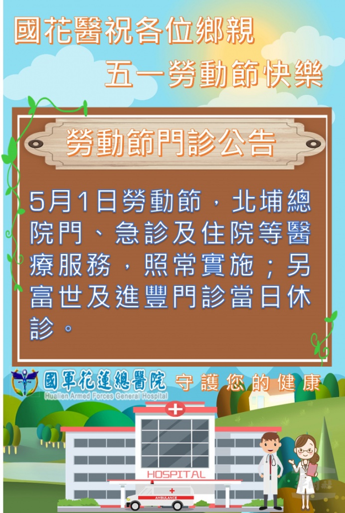 國軍花蓮總醫院門診時刻調整