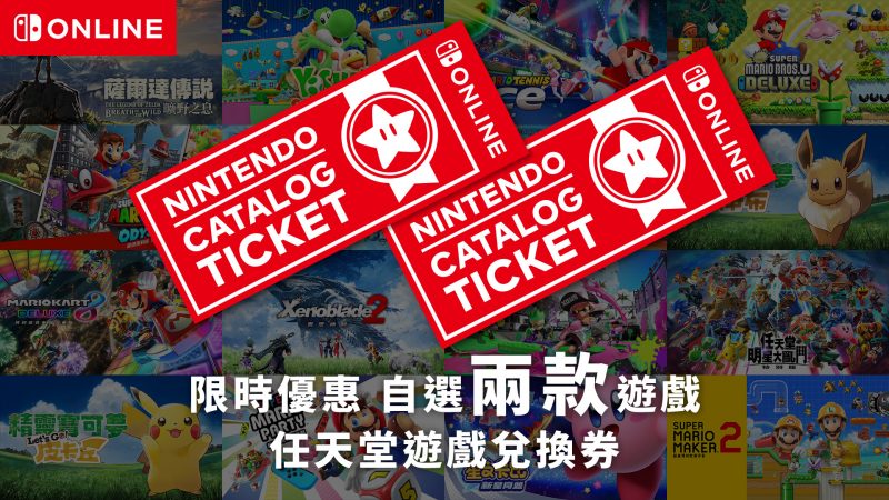 香港任天堂推出「1+1 遊戲兌換券」！限定期間發售至 5 月 17 日
