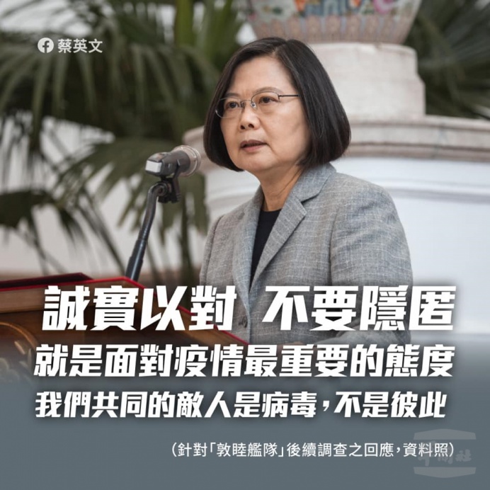 蔡總統：共同敵人是病毒　國防部全力配合調查