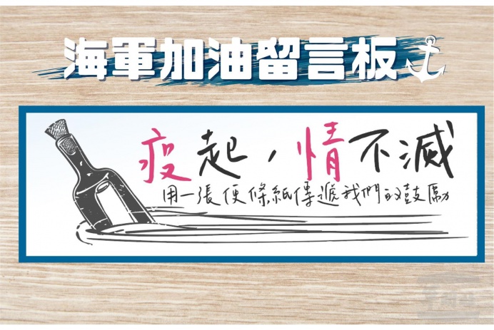 「疫」起「情」不滅　傳遞愛與鼓勵