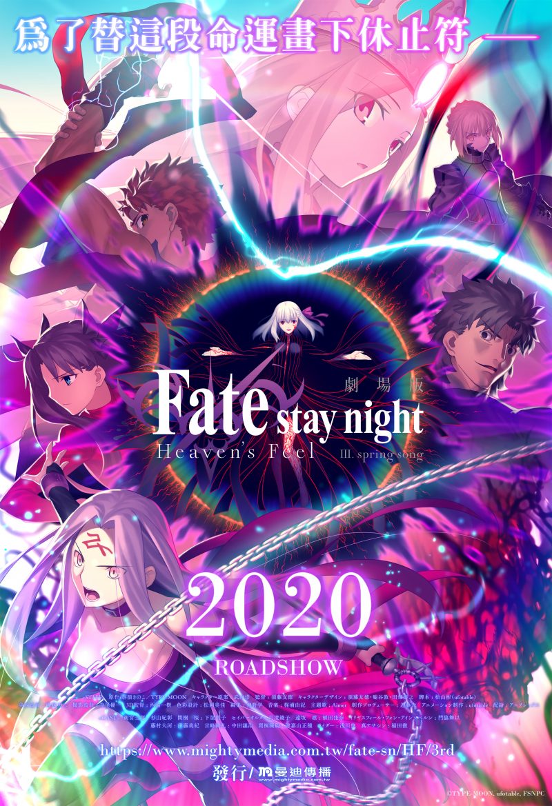 迎向命運終章！劇場版《Fate/stay night [Heaven’s Feel] III.春櫻之歌》即將在台上映！
