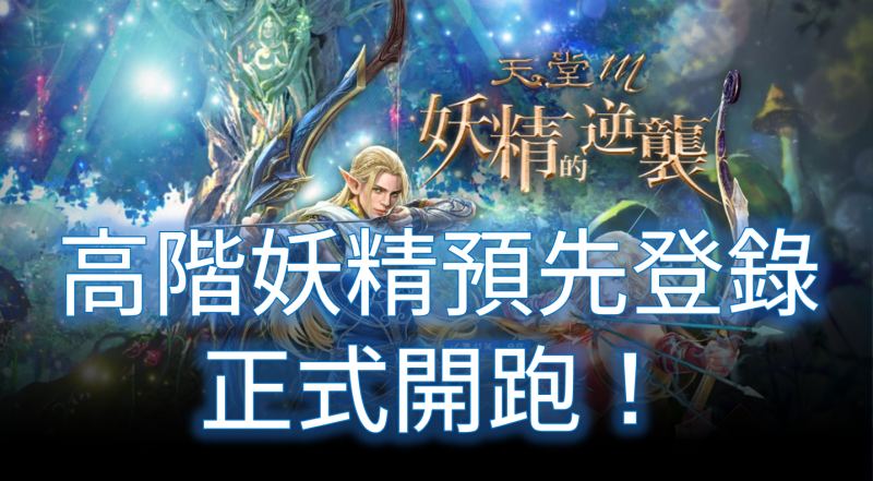 【天堂M】高階妖精預先登錄正式開跑！
