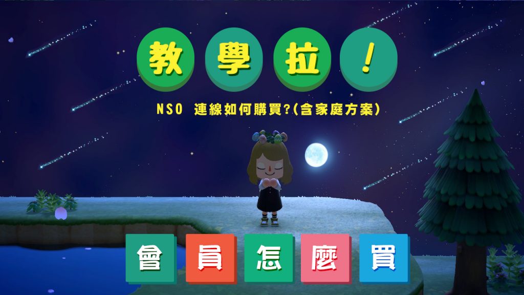 【教學】NSO 任天堂連線購買教學 動物之森(動物森友會)如何連線? 動物森友會怎麼到朋友家? (任天堂eShop) 家庭版NSO任天堂連線購買教學