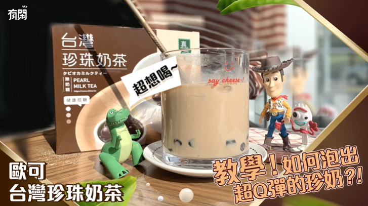【歐可茶葉】台灣必備伴手禮！外國朋友推薦沖泡式台灣珍珠奶茶？真的有這麼好喝嗎！
