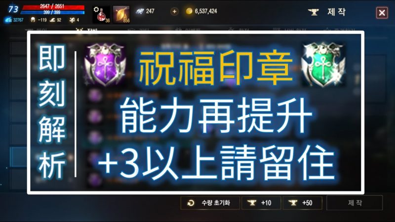 【天堂M】印章增加祝福系統，能力再加強
