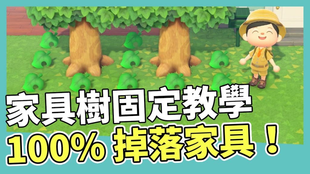 亞倫100家具掉落 動物之森