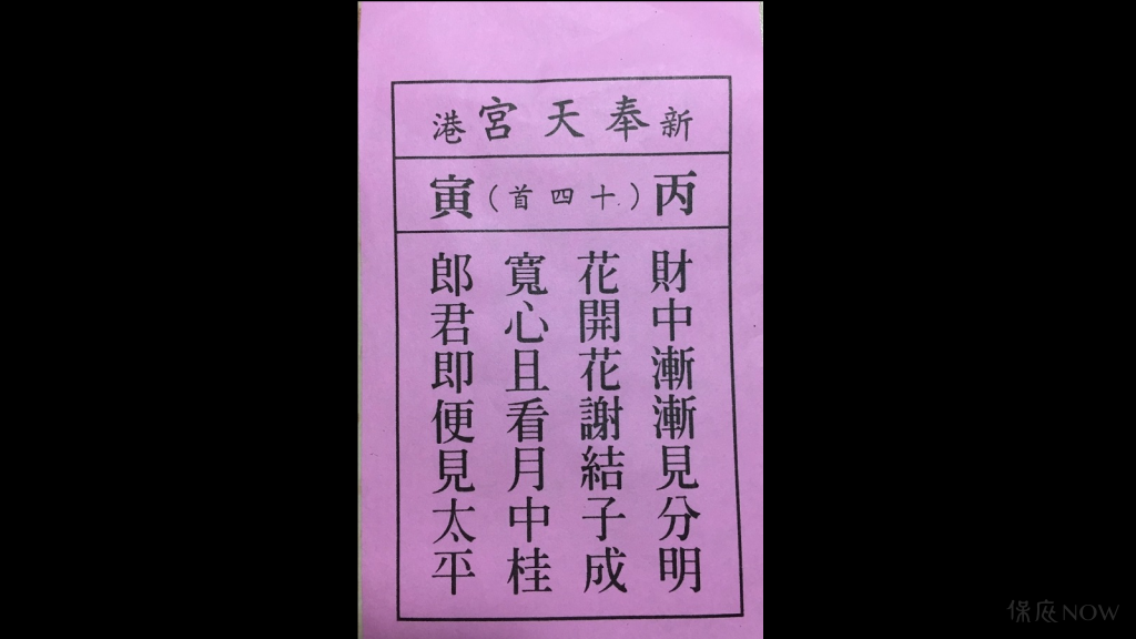 六十甲子第十四籤。（圖／NOWnews記者陳鐘聲攝）
