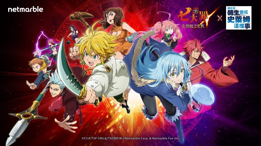 《關於我轉生變成史萊姆這檔事》和《七大罪：光與暗之交戰》聯名推出全新活動（圖／網石提供）