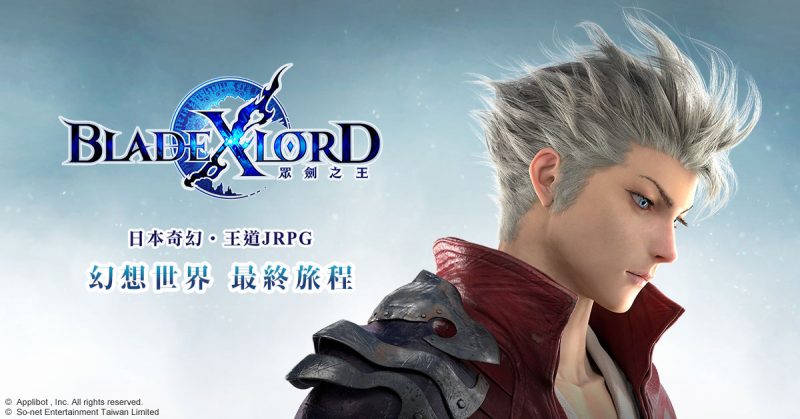 日本奇幻王道JRPG《BLADE XLORD 眾劍之王》幻想世界 最終旅程(圖/So-net 提供)