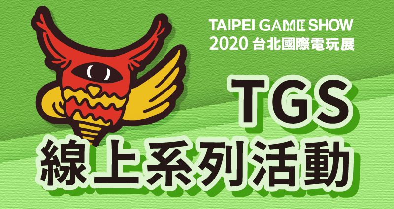 台北電玩展全新服務平台上線 「TGS LINK 商務媒合2.0」開放預先登錄

