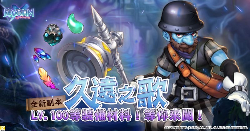 《魔力寶貝M》全新道具「變身卡」釋出　Lv.90新副本「久遠之歌」等你挑戰
