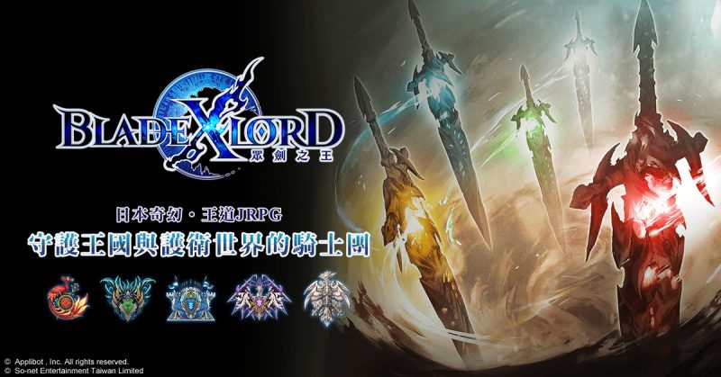 日本奇幻王道JRPG《BLADE XLORD 眾劍之王》守護王國的騎士團(圖/So-net 提供)