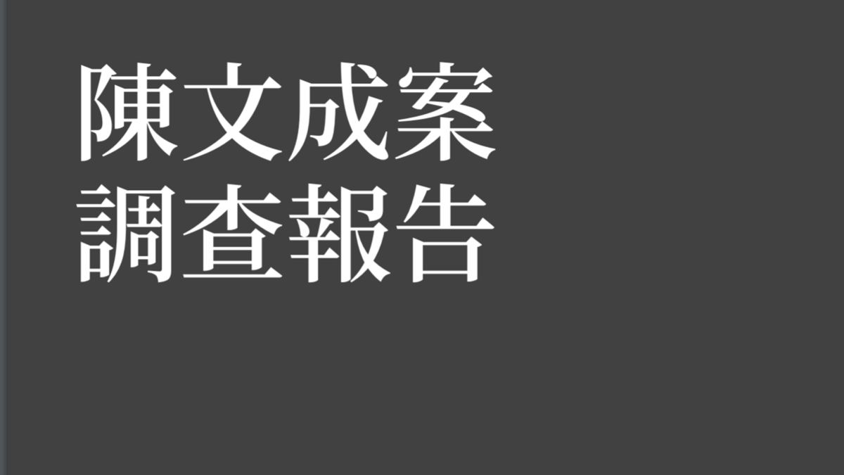 促轉會4日公布「陳文成案調查報告」。( 圖 / 記者陳弘志翻攝 )
